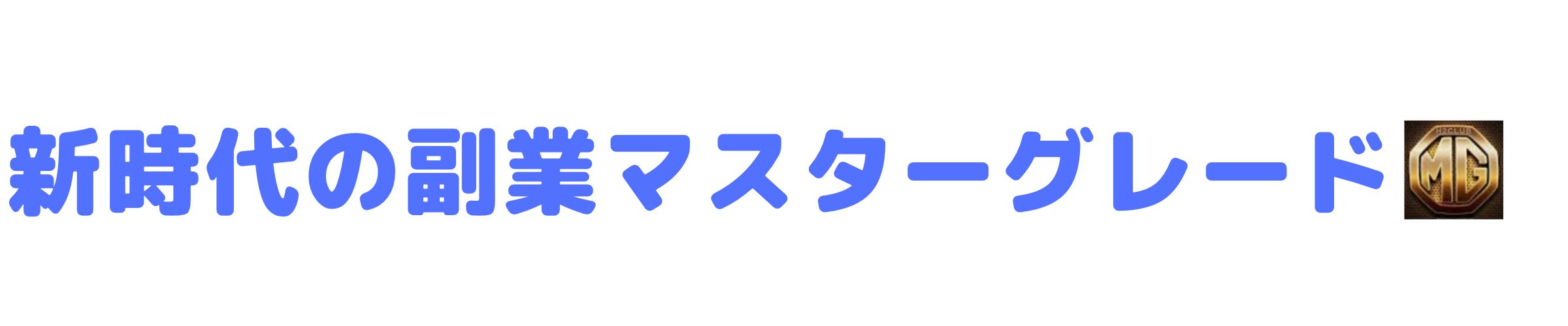 マスターグレード